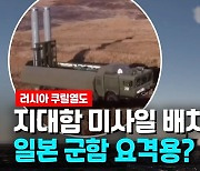 [영상] 사거리 450km 지대함 미사일 배치..러, 쿠릴열도에 군사력 증강