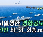 [한반도N] 한국 해군의 '피·땀·눈물' 담긴 경항모 사업