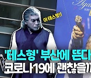 [영상] '회당 4천명' 나훈아 부산콘서트 열린다..확진자 역대 최고