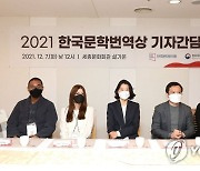 2021 한국문학번역상 기자간담회