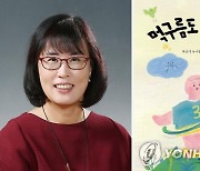 박선미 시인, 제31회 한국아동문학상 수상