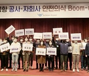 인천공항공사, '안전의식 붐업 행사' 개최