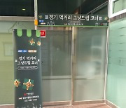 김포시, 나눔을 위한 '경기먹거리그냥드림코너' 운영