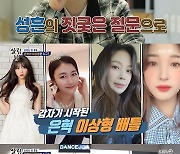 '살림남' 은혁 "이상형? 김미려..재미있는 결혼생활 될 것 같다"