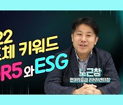 2022년 반도체 시장 키워드, DDR5와 ESG [노근창 현대차증권 리서치센터장]