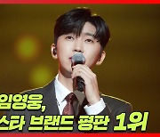 임영웅 첫 OST '사랑은 늘 도망가' 영상, 총 2900만 뷰..감성 장인의 힘