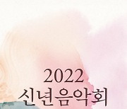 문체부, '2022 신년음악회' 5일 온라인 생중계