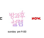 '방과후 설렘' MBC-네이버 NOW. 동시 송출..글로벌 인기