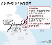 동부전선 철책 통해 1명 월북..감시없이 3시간 DMZ 활보(종합)