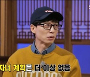 '런닝맨' 유재석, 직접 밝힌 자녀 계획