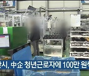 울산시, 中企 청년근로자에 100만 원씩 지원