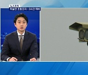 [뉴스추적] 군 철수한 '보존 GP' 인근으로 통과..9·19 군사합의로 철수