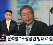 [선택 2022] 윤석열 "임대료 절반 부담"..안철수 "부양의무자 기준 폐지"