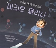 [아동 신간] 오존층 파괴를 막은 영웅 마리오 몰리나