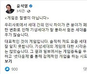 윤석열, 게임정책 혼선 논란..하태경 "서면인터뷰 후보 패싱"