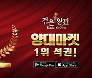 '검은왕관: 메기왕의 분노', 역주행으로 양대마켓 인기 1위