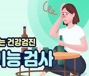 간수치, 정상범위인지 궁금할 땐? 간기능 검사 [알고 받는 건강검진]