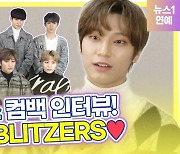 [영상인터뷰] 블리처스(BLITZERS)..주한이 크리스랑 함께 찍은 별 사진 공개