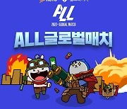 "한·중 BJ, LoL 대결 승자는"..아프리카TV, 'ALL 글로벌 매치' 진행