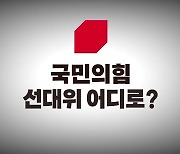 [영상] 국민의힘 선대위 어디로?