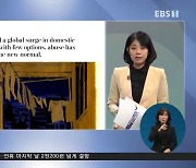 팬데믹 기간, 가정 폭력 '급증'