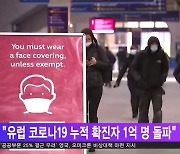 AFP "유럽 코로나19 누적 확진자 1억 명 돌파"