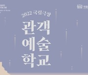 국립극장 '관객예술학교-아마추어 관현악단' 수강생 모집
