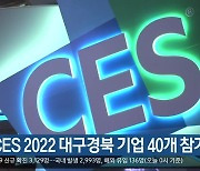 미국 CES 2022 대구경북 기업 40개 참가