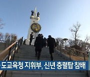 강원도·도교육청 지휘부, 신년 충렬탑 참배