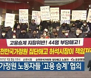 순천만국가정원 노동자들 '고용 승계' 협의