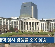 대구·경북 대학 정시 경쟁률 소폭 상승