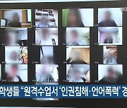 인천 일부 학생들 "원격수업서 '인권침해·언어폭력' 경험"