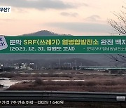 원주 SRF발전소 예정지 '용도 해제'..좌초 수순