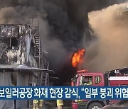 아산 보일러공장 화재 현장 감식, "일부 붕괴 위험"