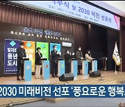 울산 남구, 2030 미래비전 선포 '풍요로운 행복도시'