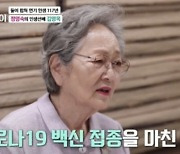 86세 김영옥, 부스터샷 맞았다 "너무 아파 아무것도 못 먹어"