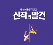 공연예술창작산실-올해의 신작, 7일 개막