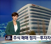 오스템임플란트 주식매매 정지..투자자들 '날벼락'