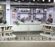 MBN[토요포커스] 홍광희 한국수입협회장 "전략적인 수입으로 한국 경제를 이끌다"