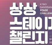 KT&G, '상상 스테이지 챌린지' 뮤지컬 작품 공개 모집