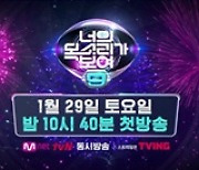 '너의 목소리가 보여9' 29일 첫방, Mnet·tvN 동시 편성