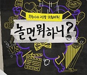 '놀면 뭐하니?', 음원 수익금 2억 기부..저소득가정 아동청소년 꿈 지원