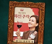 장윤정, '와인주락' 단독 MC 활약.."녹화 내내 하이텐션" [공식]