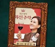 '술 사랑꾼' 장윤정, 재력가 아닌 주력가로..웹예능 '와인주락' 론칭[공식]