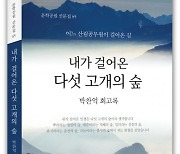 도서출판 문학공원, 박찬억 산림 공무원 회고록 '내가 걸어온 다섯 개의 숲' 출간