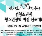 범청소년계 정책제안위, 주요 대선 후보 참석하는 '범청소년계 청소년정책 비전 선포대회' 개최