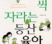 이은북, 등산 자녀 교육서 '한 걸음씩 자라는 등산 육아' 출간