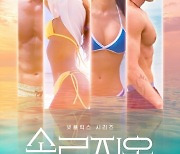 '솔로지옥', 韓 예능 최초 일냈다..전세계 넷플릭스 TV쇼 10위권 진입
