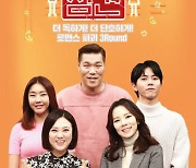 '연애의 참견3' 4일부터 화요일 오후 8시 30분 편성