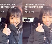 '37kg' 신지수, 딸 개학에 흥분했네..수척한 얼굴로 윙크·하트 대방출